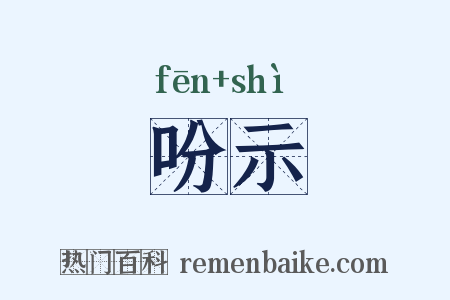吩示是什么意思的图片
